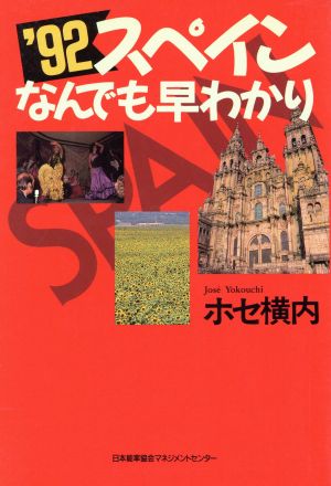 スペインなんでも早わかり('92)