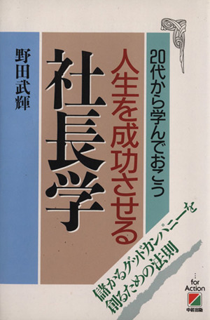 人生を成功させる社長学 20代から学んでおこう