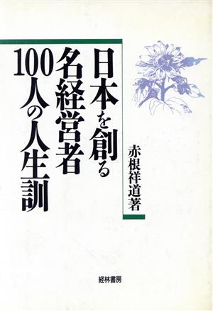 日本を創る名経営者100人の人生訓