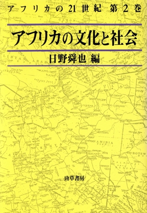 アフリカの文化と社会 アフリカの21世紀第2巻