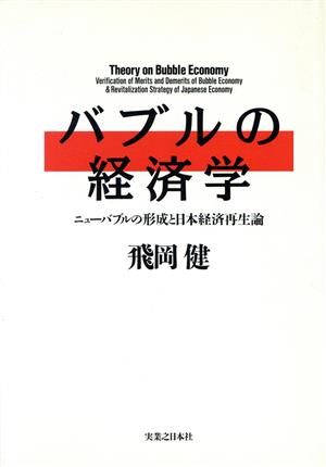 バブルの経済学 ニューバブルの形成と日本経済再生論