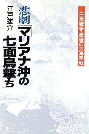 悲劇「マリアナ沖の七面鳥撃ち」日米戦争・最後の大海空戦