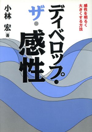 ディベロップ・ザ・感性感性を明るく大きくする方法