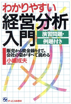 わかりやすい経営分析入門 販売から資金繰りまで、会社の姿がすべて読める