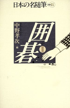 囲碁(Ⅱ) 日本の名随筆別巻11