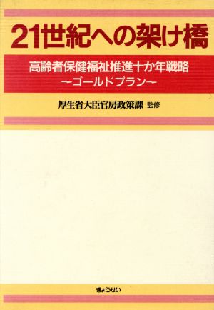 21世紀への架け橋 高齢者保健福祉推進十か年戦略(ゴールドプラン)