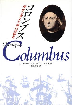 コロンブス歴史を変えた海の冒険者