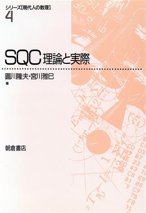 SQC理論と実際シリーズ「現代人の数理」4