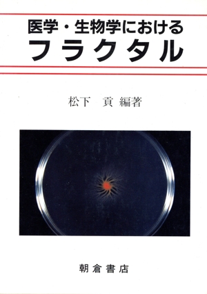 医学・生物学におけるフラクタル