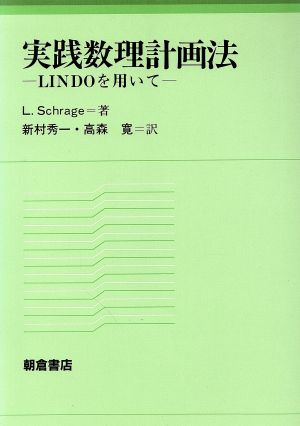 実践数理計画法LINDOを用いて