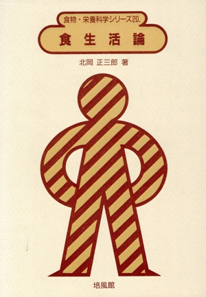 食生活論 食物・栄養科学シリーズ20