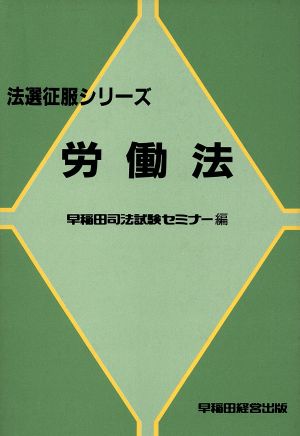 労働法 法選征服シリーズ