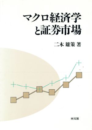 マクロ経済学と証券市場