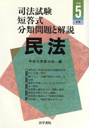 民法(平成5年版) 司法試験短答式分類問題と解説