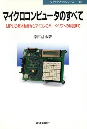 マイクロコンピュータのすべて MPUの基本動作からマイコンのハード・ソフトの解説まで ハイテクブックシリーズ9