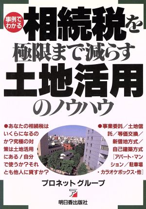 相続税を極限まで減らす土地活用のノウハウ 事例でわかる アスカビジネス