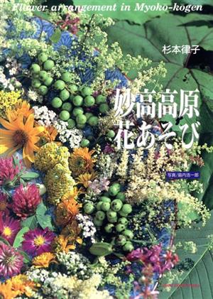 妙高高原花あそび Good Earth Books