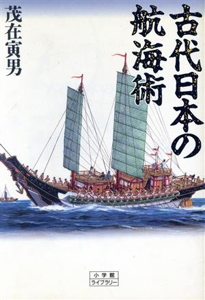 古代日本の航海術 小学館ライブラリー33