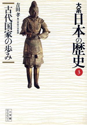 大系 日本の歴史(3)古代国家の歩み小学館ライブラリー1003