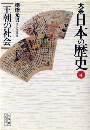 大系 日本の歴史(4) 王朝の社会 小学館ライブラリー1004