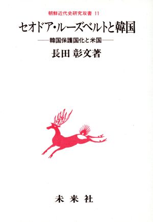 セオドア・ルーズベルトと韓国 韓国保護国化と米国 朝鮮近代史研究双書11