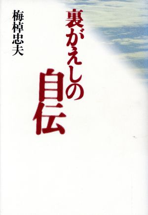 裏がえしの自伝