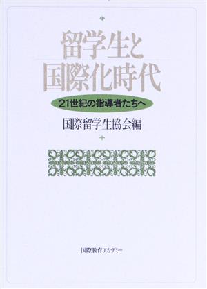 留学生と国際化時代 21世紀の指導者たちへ