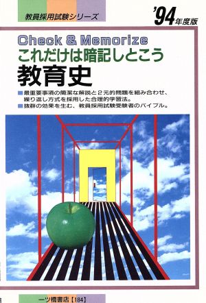 教育史('94年度版) これだけは暗記しとこう 教員採用試験シリーズ184