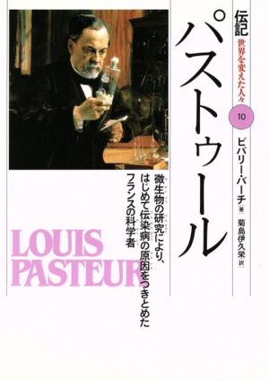 パストゥール 微生物の研究により、はじめて伝染病の原因をつきとめたフランスの科学者 伝記 世界を変えた人々10