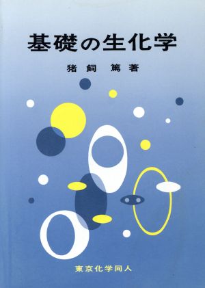 基礎の生化学