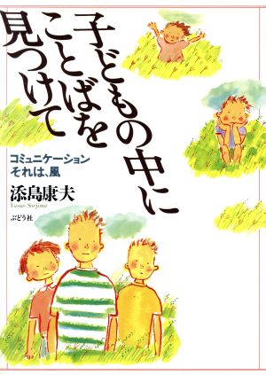 子どもの中にことばを見つけて コミュニケーションそれは、風 ことばのシリーズ