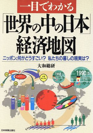 一目でわかる「世界の中の日本」経済地図 ニッポン、何がどうすごい？私たちの暮しの現実は？