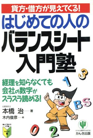 はじめての人のバランスシート入門塾 貸方・借方が見えてくる！ 経理を知らなくても会社の数字がスラスラ読める！