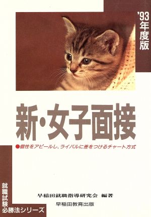 新・女子面接('93年度版) 就職試験必勝法シリーズ