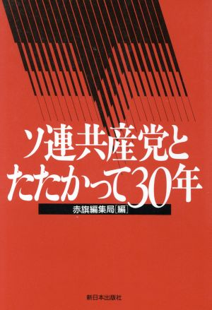 ソ連共産党とたたかって30年