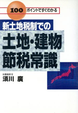 新土地税制での土地・建物節税常識 100ポイントですぐわかる