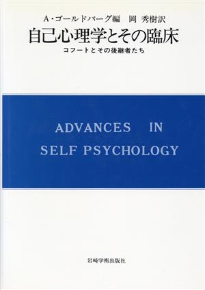 自己心理学とその臨床コフートとその後継者たち現代精神分析双書2-16