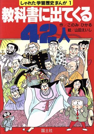 教科書に出てくる42人 しゃれた学習歴史まんが1