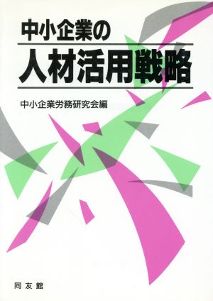 中小企業の人材活用戦略