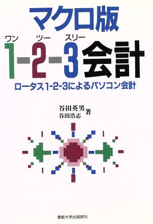 マクロ版 1-2-3会計 ロータス1-2-3によるパソコン会計