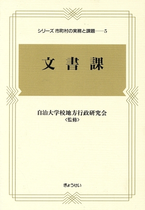 文書課 シリーズ市町村の実務と課題5