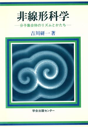 非線形科学 分子集合体のリズムとかたち