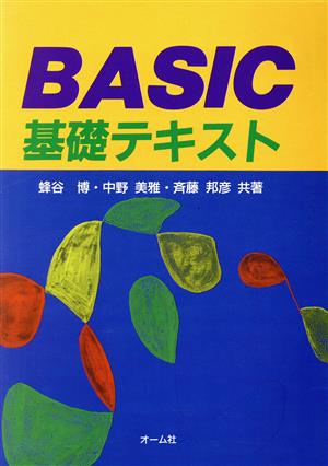 BASIC基礎テキスト