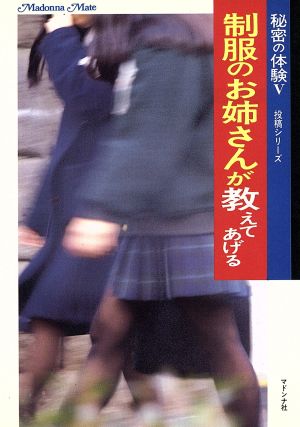 制服のお姉さんが教えてあげる マドンナメイト5秘密の体験