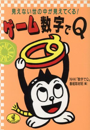 ゲーム数字でQ 見えない世の中が見えてくる！ ワニ文庫