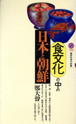 食文化の中の日本と朝鮮 講談社現代新書1116