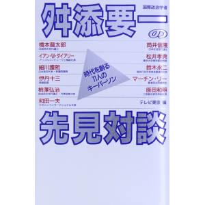 舛添要一の先見対談 時代を創る11人のキーパーソン