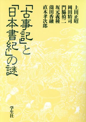 「古事記」と「日本書紀」の謎エコール・ド・ロイヤル 古代日本を考える16
