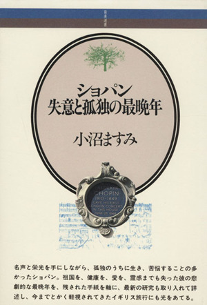 ショパン 失意と孤独の最晩年 音楽選書064