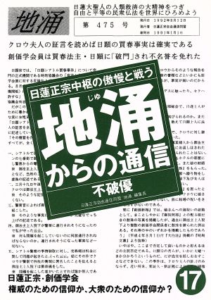 地涌からの通信(17) 日蓮正宗中枢の傲慢と戦う